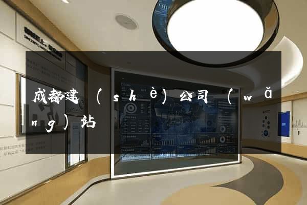 成都建設(shè)公司網(wǎng)站