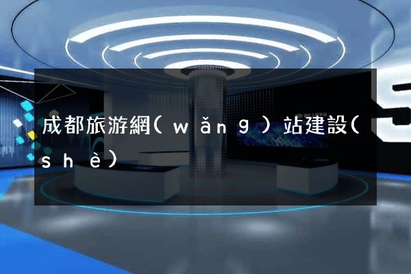 成都旅游網(wǎng)站建設(shè)