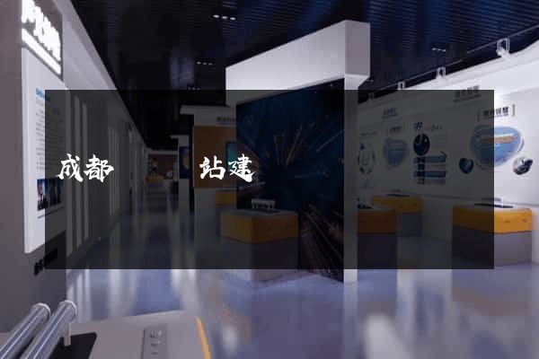 成都營銷網站建設