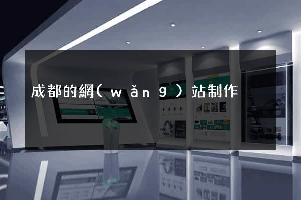 成都的網(wǎng)站制作