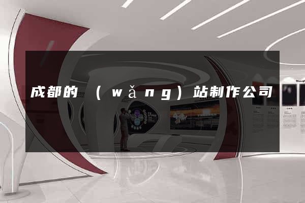成都的網(wǎng)站制作公司