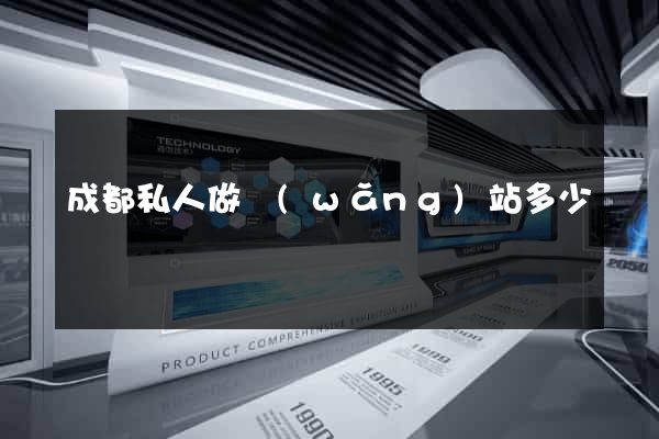 成都私人做網(wǎng)站多少錢