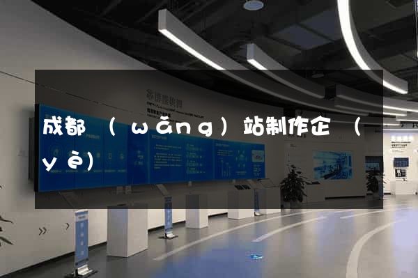 成都網(wǎng)站制作企業(yè)