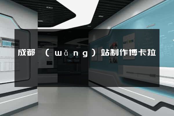成都網(wǎng)站制作博卡拉亞