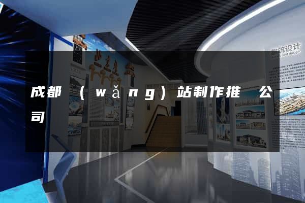 成都網(wǎng)站制作推廣公司