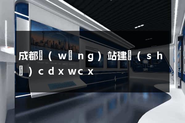 成都網(wǎng)站建設(shè)cdxwcx