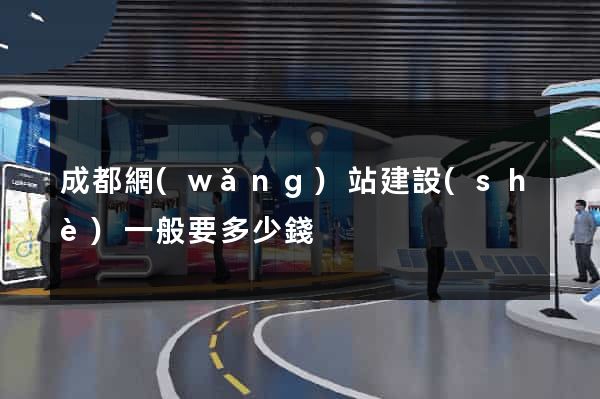 成都網(wǎng)站建設(shè)一般要多少錢