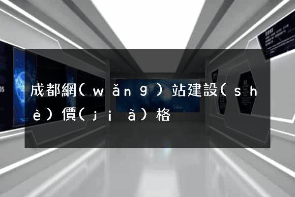 成都網(wǎng)站建設(shè)價(jià)格
