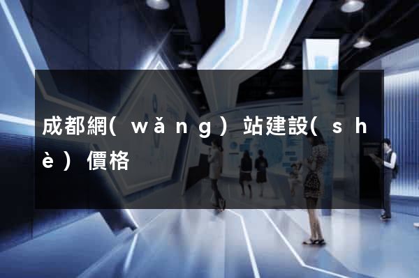 成都網(wǎng)站建設(shè)價格