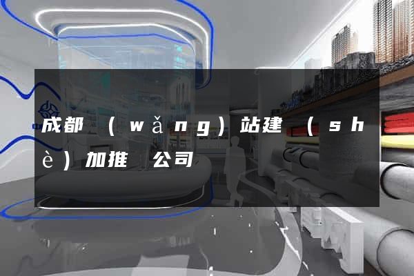 成都網(wǎng)站建設(shè)加推廣公司