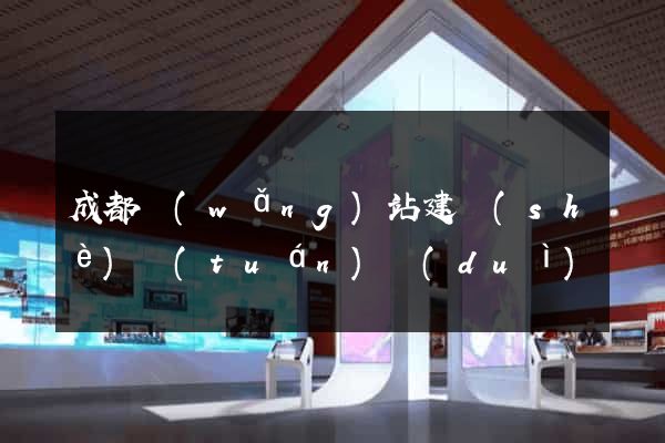 成都網(wǎng)站建設(shè)團(tuán)隊(duì)