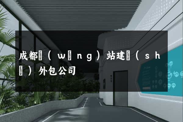 成都網(wǎng)站建設(shè)外包公司