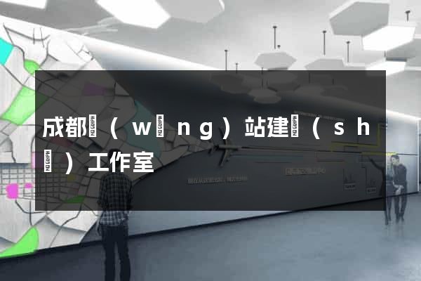 成都網(wǎng)站建設(shè)工作室