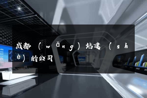成都網(wǎng)站建設(shè)的公司