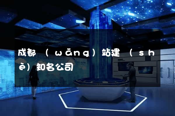 成都網(wǎng)站建設(shè)知名公司
