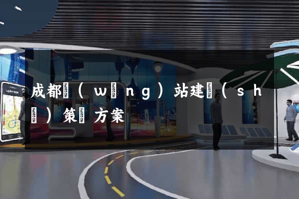 成都網(wǎng)站建設(shè)策劃方案