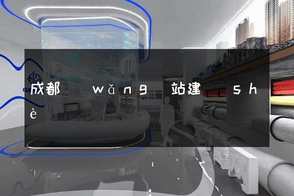成都網(wǎng)站建設(shè)維護