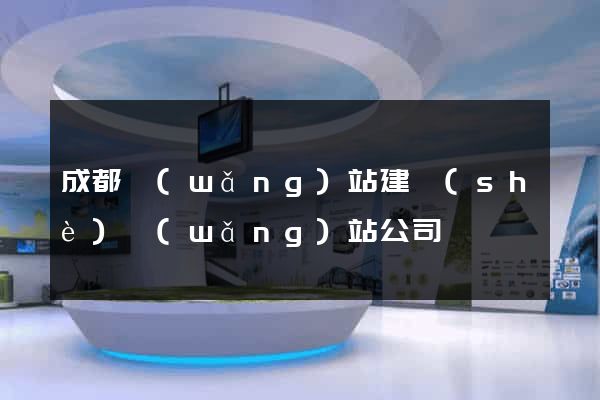 成都網(wǎng)站建設(shè)網(wǎng)站公司