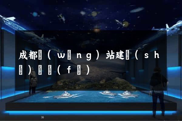 成都網(wǎng)站建設(shè)開發(fā)