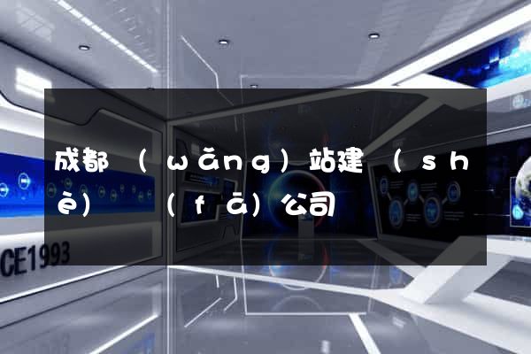 成都網(wǎng)站建設(shè)開發(fā)公司