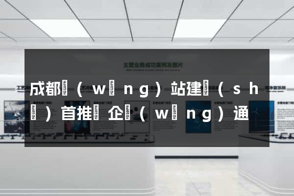 成都網(wǎng)站建設(shè)首推華企網(wǎng)通