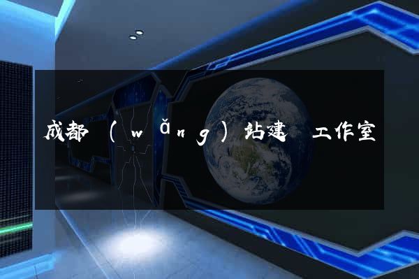 成都網(wǎng)站建設工作室