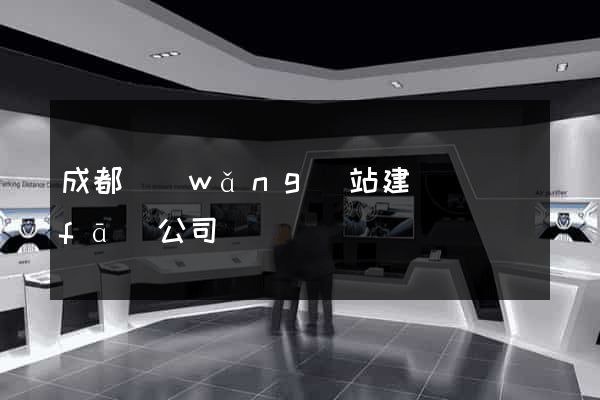 成都網(wǎng)站建設開發(fā)公司