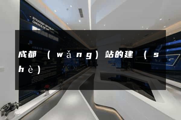 成都網(wǎng)站的建設(shè)