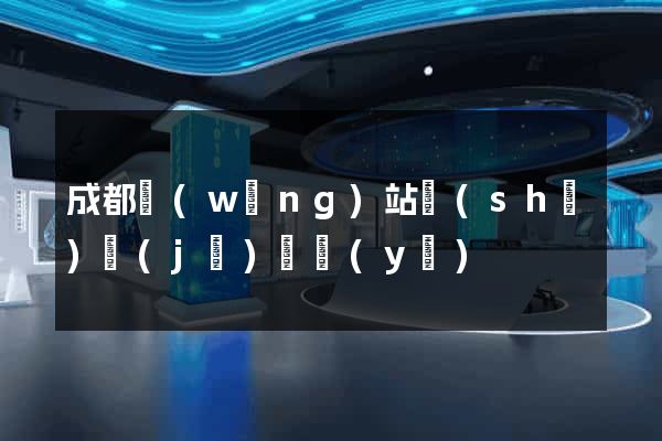 成都網(wǎng)站設(shè)計(jì)專業(yè)