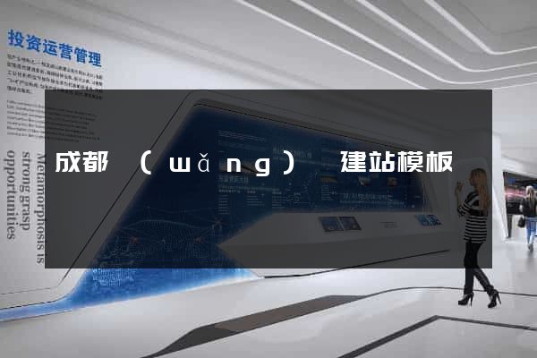 成都網(wǎng)頁建站模板