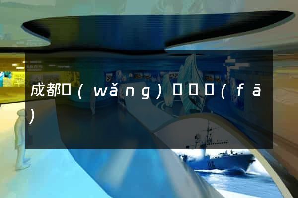 成都網(wǎng)頁開發(fā)