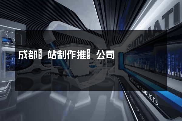 成都網站制作推廣公司