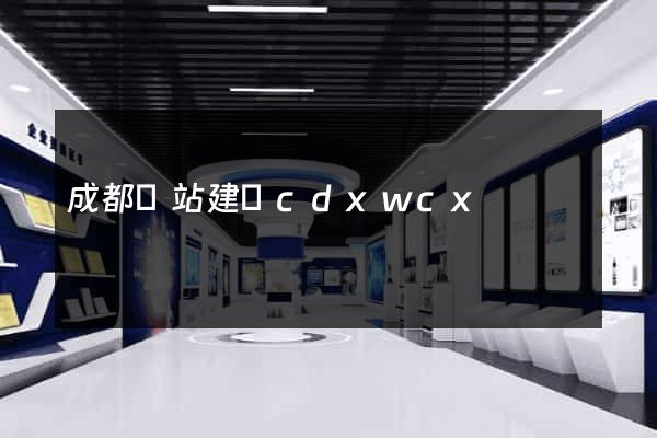 成都網站建設cdxwcx