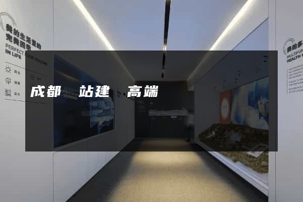 成都網站建設高端