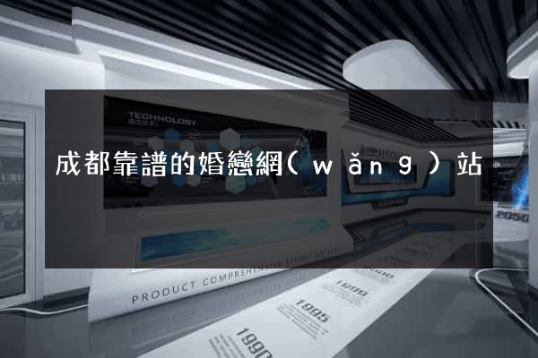 成都靠譜的婚戀網(wǎng)站