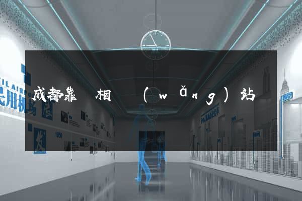 成都靠譜相親網(wǎng)站