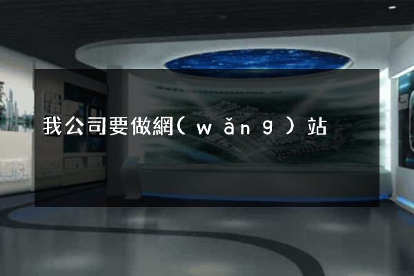 我公司要做網(wǎng)站