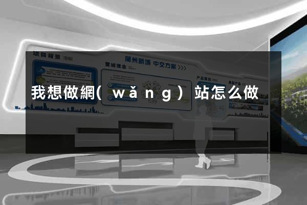 我想做網(wǎng)站怎么做