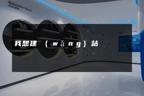 我想建網(wǎng)站