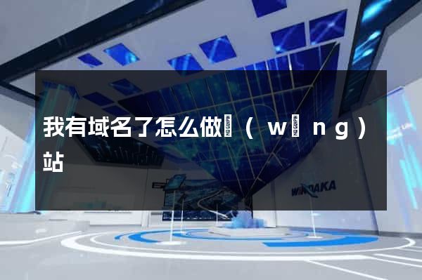 我有域名了怎么做網(wǎng)站