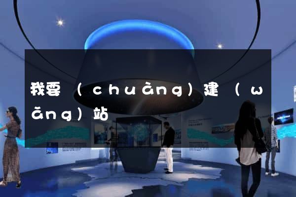 我要創(chuàng)建網(wǎng)站
