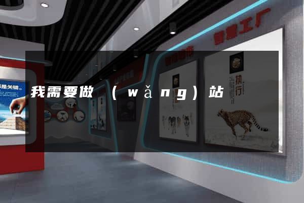 我需要做網(wǎng)站