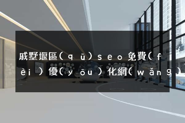 戚墅堰區(qū)seo免費(fèi)優(yōu)化網(wǎng)站