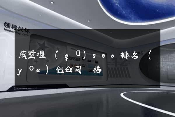 戚墅堰區(qū)seo排名優(yōu)化公司價格