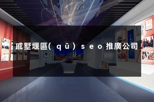 戚墅堰區(qū)seo推廣公司