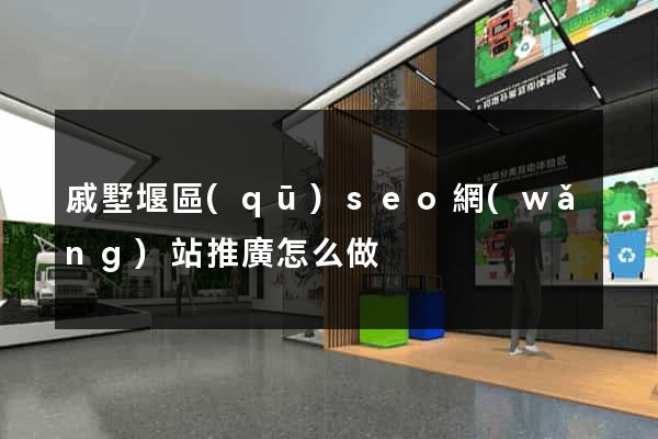 戚墅堰區(qū)seo網(wǎng)站推廣怎么做
