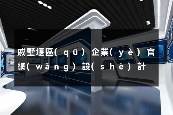 戚墅堰區(qū)企業(yè)官網(wǎng)設(shè)計