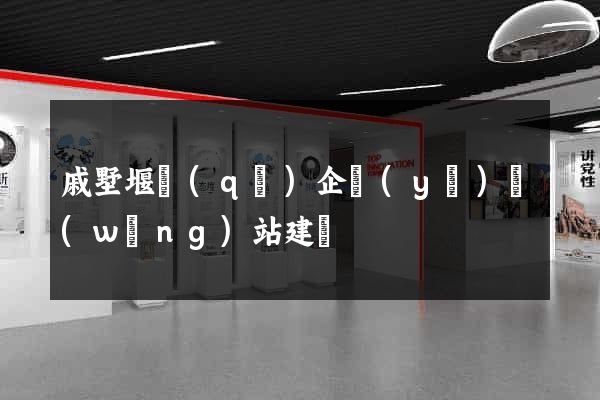 戚墅堰區(qū)企業(yè)網(wǎng)站建設
