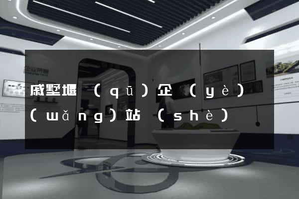 戚墅堰區(qū)企業(yè)網(wǎng)站設(shè)計