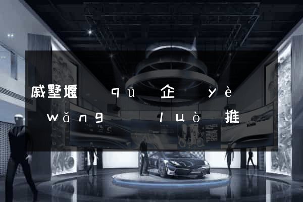 戚墅堰區(qū)企業(yè)網(wǎng)絡(luò)推廣